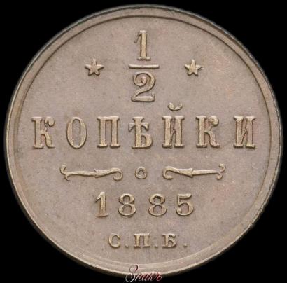 Фото 1/2 копейки 1885 года СПБ 