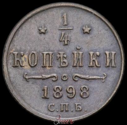 Picture 1/4 kopeck 1898 year СПБ 