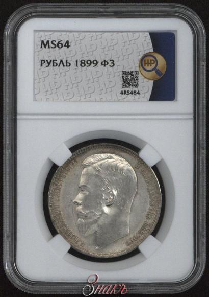 Picture 1 rouble 1899 year (ФЗ) 