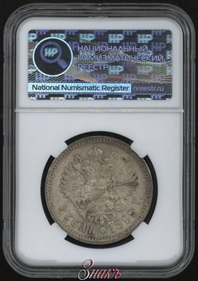 Picture 1 rouble 1899 year (ФЗ) 