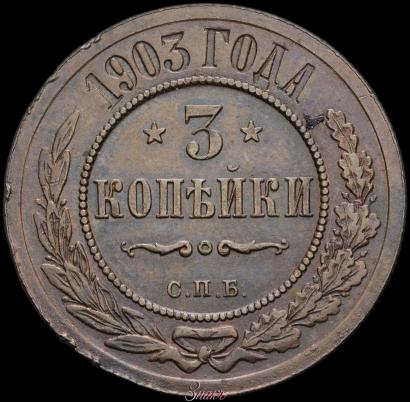 Фото 3 копейки 1903 года СПБ 