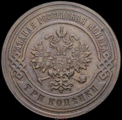 Фото 3 копейки 1903 года СПБ 
