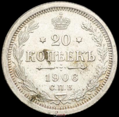 Фото 20 копеек 1906 года СПБ-ЭБ 