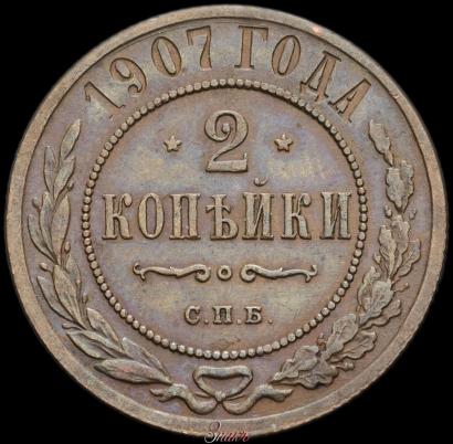 Фото 2 копейки 1907 года СПБ 