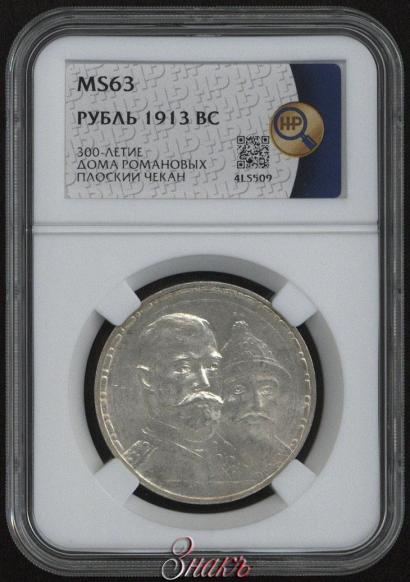 Picture 1 rouble 1913 year (ВС) "In commemoration of tercentenary of Romanov's dynasty"