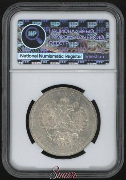 Picture 1 rouble 1913 year (ВС) "In commemoration of tercentenary of Romanov's dynasty"