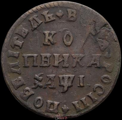 Picture 1 kopeck 1710 year МД 