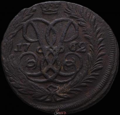 Фото 2 копейки 1762 года  