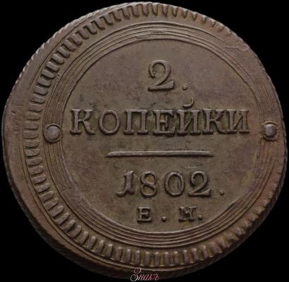 Picture 2 kopecks 1802 year ЕМ 