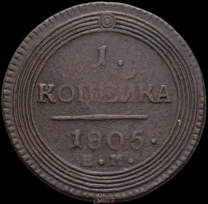 Picture 1 kopeck 1805 year ЕМ 