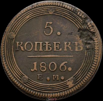 Фото 5 копеек 1806 года ЕМ 