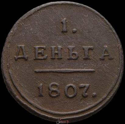 Picture Denga 1807 year КМ 