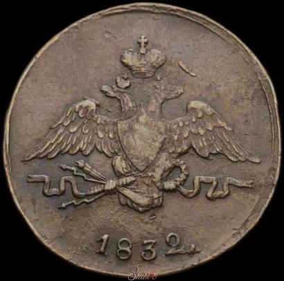 Picture 1 kopeck 1832 year СМ 