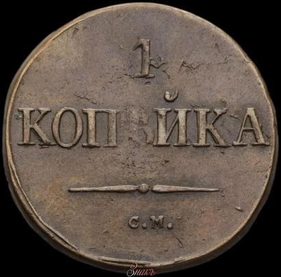 Picture 1 kopeck 1832 year СМ 