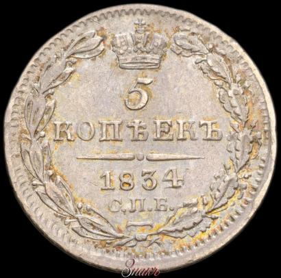 Picture 5 kopecks 1834 year СПБ-НГ 