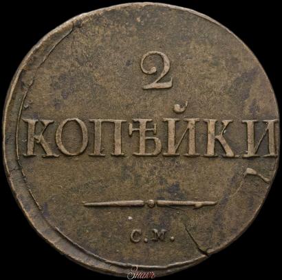 Picture 2 kopecks 1835 year СМ 