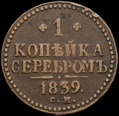Picture 1 kopeck 1838 year СМ 
