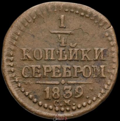 Фото 1/4 копейки 1845 года СМ 