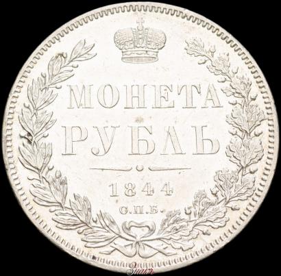 Фото 1 рубль 1844 года СПБ-КБ 