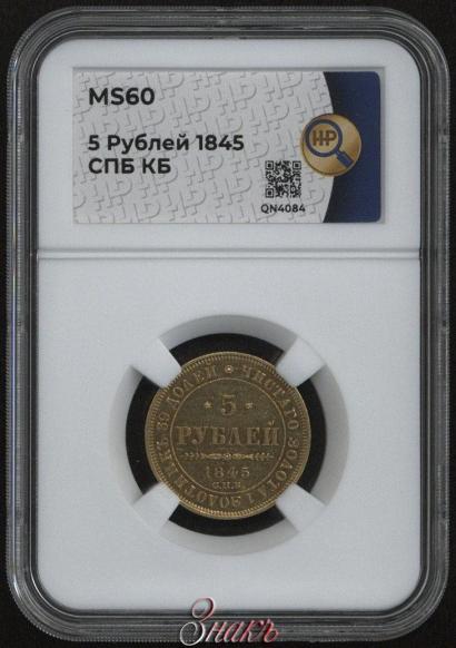 Picture 5 roubles 1845 year СПБ-КБ 