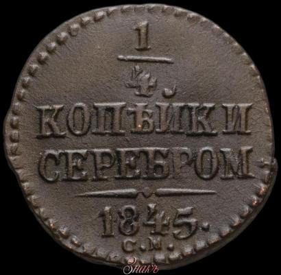 Picture 1/4 kopeck 1839 year СМ 