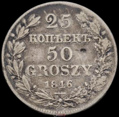 Фото 25 копеек - 50 грошей 1846 года MW 