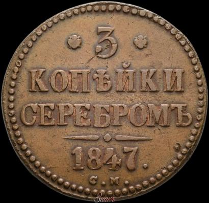 Picture 3 kopecks 1847 year СМ 