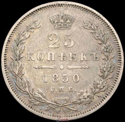 Picture 25 kopecks 1850 year СПБ-ПА 