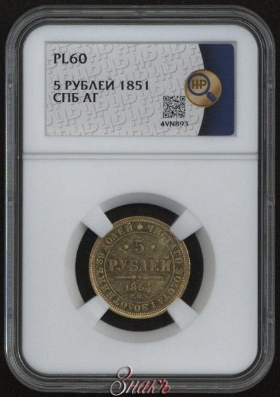 Фото 5 рублей 1851 года СПБ-АГ 