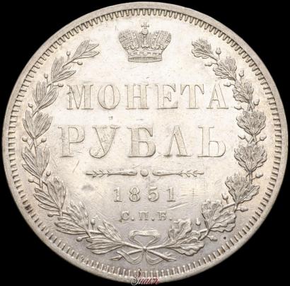 Picture 1 rouble 1851 year СПБ-ПА 