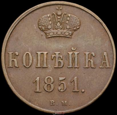 Фото 1 копейка 1851 года ВМ 