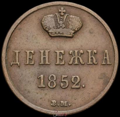 Picture Denezhka 1852 year ВМ 