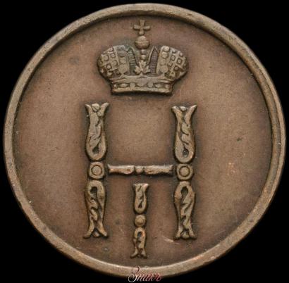 Picture Denezhka 1852 year ВМ 