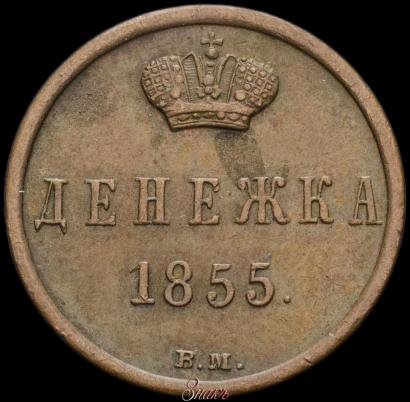 Фото Денежка 1855 года ВМ 