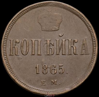 Picture 1 kopeck 1865 year ЕМ 