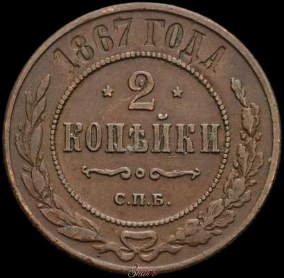 Picture 2 kopecks 1867 year СПБ "Type 1868-1881"