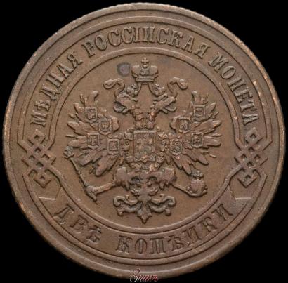 Picture 2 kopecks 1867 year СПБ "Type 1868-1881"