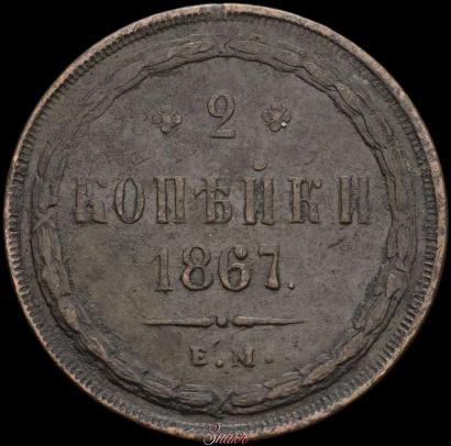 Фото 2 копейки 1867 года ЕМ "Тип 1860-1866"
