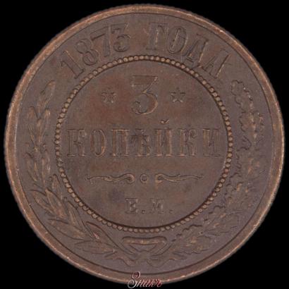 Picture 3 kopecks 1873 year ЕМ 