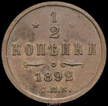 Фото 1/2 копейки 1892 года СПБ 