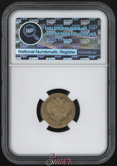 Picture 5 roubles 1899 year (ЭБ) 