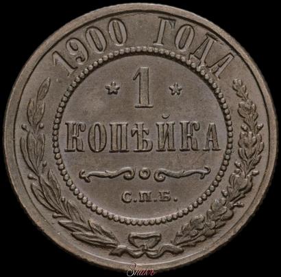 Picture 1 kopeck 1900 year СПБ 