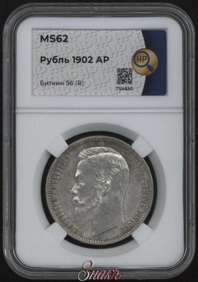 Picture 1 rouble 1902 year (АР) 
