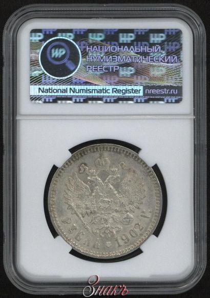 Picture 1 rouble 1902 year (АР) 