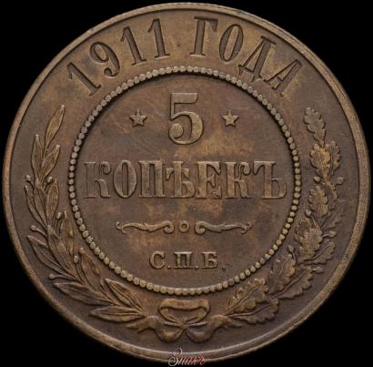 Picture 5 kopecks 1911 year СПБ 