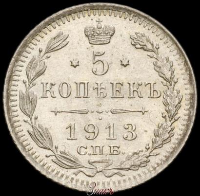 Picture 5 kopecks 1913 year СПБ-ВС 