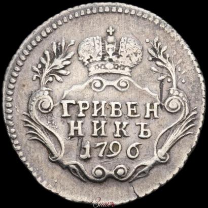 Picture Grivennik 1796 year СПБ 