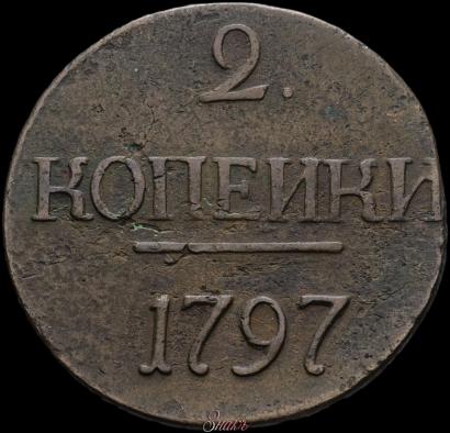 Фото 2 копейки 1797 года  