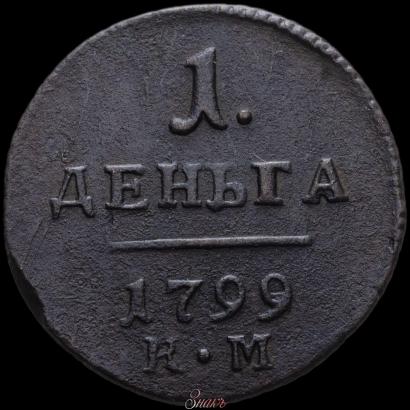 Picture Denga 1799 year КМ 
