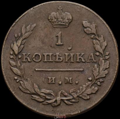 Picture 1 kopeck 1812 year ИМ-ПС 